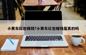 小黄车红包赚钱?小黄车红包赚钱是真的吗